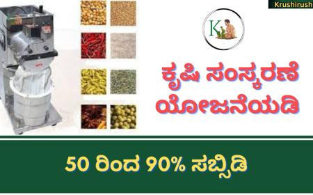 Subsidy for Agroprocessing-ಕೃಷಿ ಸಂಸ್ಕರಣೆ ಯೋಜನೆಯಡಿ ಎಣ್ಣೆಗಾಣಗಳು, ಹಿಟ್ಟಿನ ಗಿರಿಣಿಗೆ 50 to 90% ಸಬ್ಸಿಡಿ