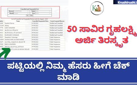 Gruhalakshmi rejected list-50 ಸಾವಿರ ಗೃಹಲಕ್ಷ್ಮಿ ಅರ್ಜಿ ತಿರಸ್ಕೃತ,ಪಟ್ಟಿಯಲ್ಲಿ ನಿಮ್ಮ ಹೆಸರು ಹೀಗೆ ಚೆಕ್ ಮಾಡಿ