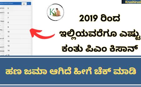 How to check pmkisan all instalments-2019 ರಿಂದ ಇಲ್ಲಿಯವರೆಗೂ ಎಷ್ಟು ಕಂತು ಪಿಎಂ ಕಿಸಾನ್ ಹಣ ಜಮಾ ಆಗಿದೆ ಹೀಗೆ ಚೆಕ್ ಮಾಡಿ