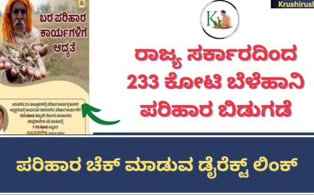 Belehani parihara bidugade-ರಾಜ್ಯ ಸರ್ಕಾರದಿಂದ 233 ಕೋಟಿ ಬೆಳೆಹಾನಿ ಪರಿಹಾರ ಬಿಡುಗಡೆ, ಪರಿಹಾರ ಚೆಕ್ ಮಾಡುವ ಡೈರೆಕ್ಟ್ ಲಿಂಕ್