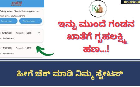 Gruhalakshmi amount to husband account-ಇನ್ನು ಮುಂದೆ ಗಂಡನ ಖಾತೆಗೆ ಗೃಹಲಕ್ಷ್ಮಿ ಹಣ…! ಹೀಗೆ ಚೆಕ್ ಮಾಡಿ ನಿಮ್ಮ ಸ್ಟೇಟಸ್