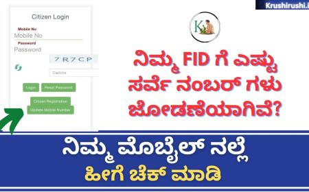 FID Survey number link Status-ನಿಮ್ಮ FIDಗೆ ಸರ್ವೆ ನಂಬರ್ ಲಿಂಕ್ ಆಗಿರುವುದನ್ನು ಹೀಗೆ ಚೆಕ್ ಮಾಡಿ
