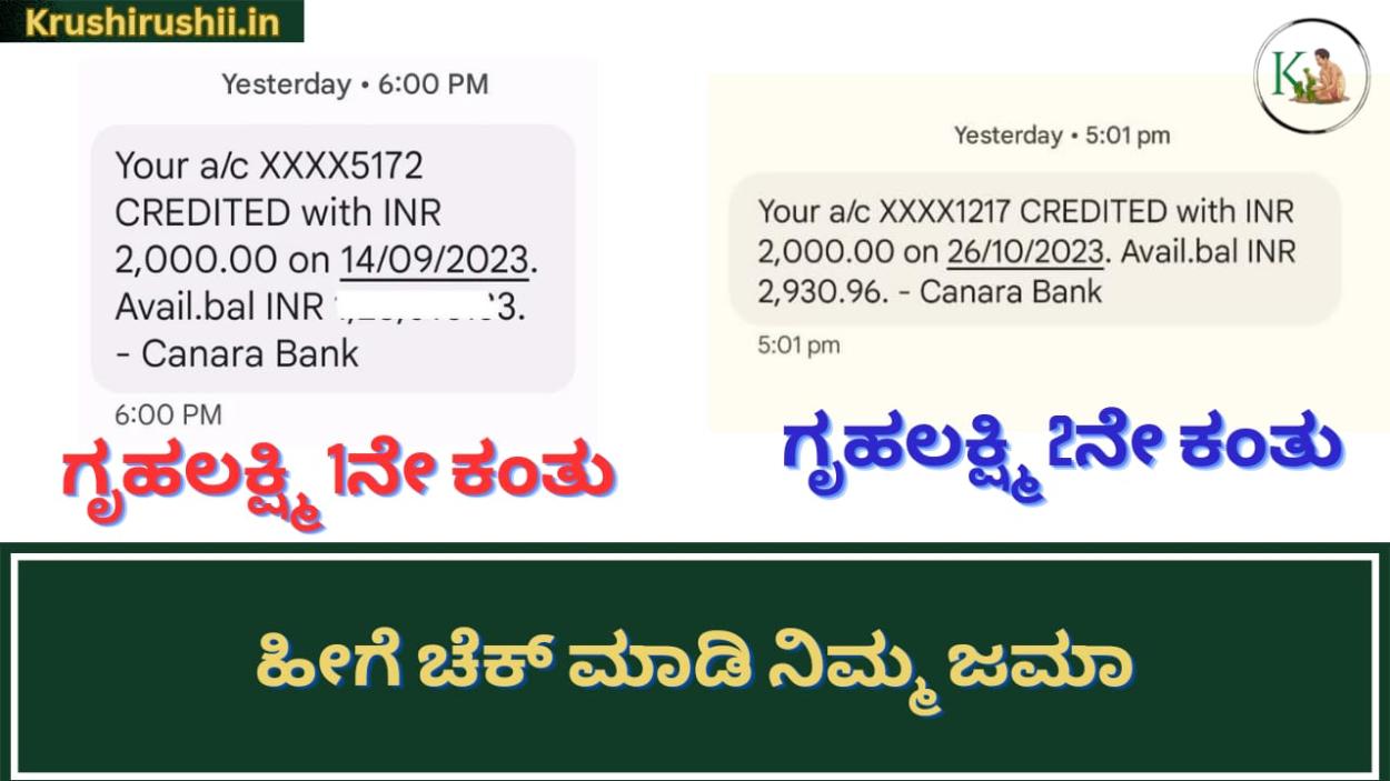 Gruhalakshmi 1st and 2nd instalment-ಗೃಹಲಕ್ಷ್ಮಿ 1ನೇ ಹಾಗೂ 2ನೇ ಕಂತು ಜಮಾ ಹೀಗೆ ಚೆಕ್ ಮಾಡಿ