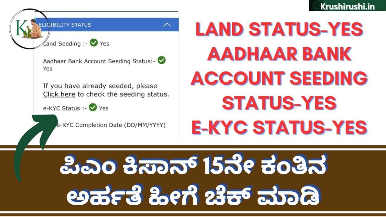 Pmkisan 15th instalment eligibility status-ಪಿಎಂ ಕಿಸಾನ್ 15ನೇ ಕಂತಿಗೆ ಡೇಟ್ ಫಿಕ್ಸ್,ಹೀಗೆ ಚೆಕ್ ಮಾಡಿ ನಿಮ್ಮ ಅರ್ಹತೆ