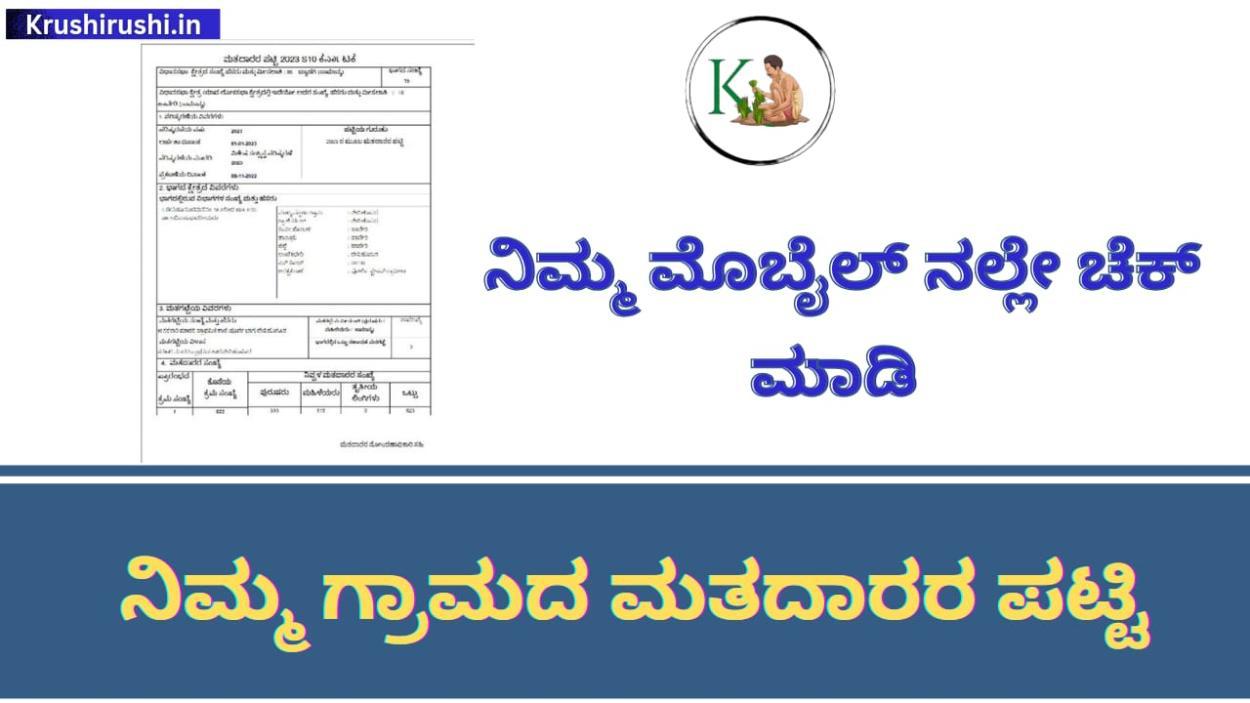 Voters list 2023-ಪರಿಸ್ಕೃತ ಮತದಾರರ ಪಟ್ಟಿ ಬಿಡುಗಡೆ,ನಿಮ್ಮ ಮೊಬೈಲ್ ನಲ್ಲೇ ಚೆಕ್ ಮಾಡಿ ನಿಮ್ಮ ಗ್ರಾಮದ ಮತದಾರರ ಪಟ್ಟಿ