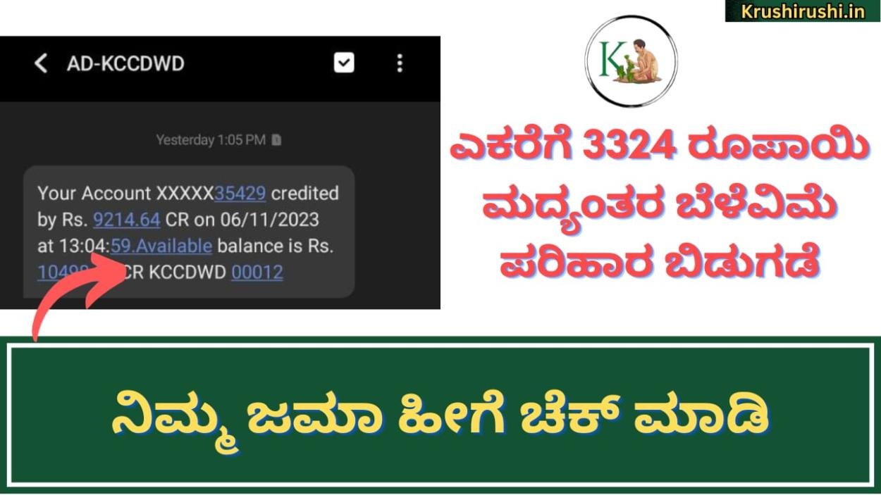 Mid term crop insurance compensation-ನನ್ನ ಖಾತೆಗೆ ಎಕರೆಗೆ 3324 ರೂಪಾಯಿ ಮದ್ಯಂತರ ಬೆಳೆವಿಮೆ ಪರಿಹಾರ ಜಮಾ,ನಿಮ್ಮ ಜಮಾ ಹೀಗೆ ಚೆಕ್ ಮಾಡಿ