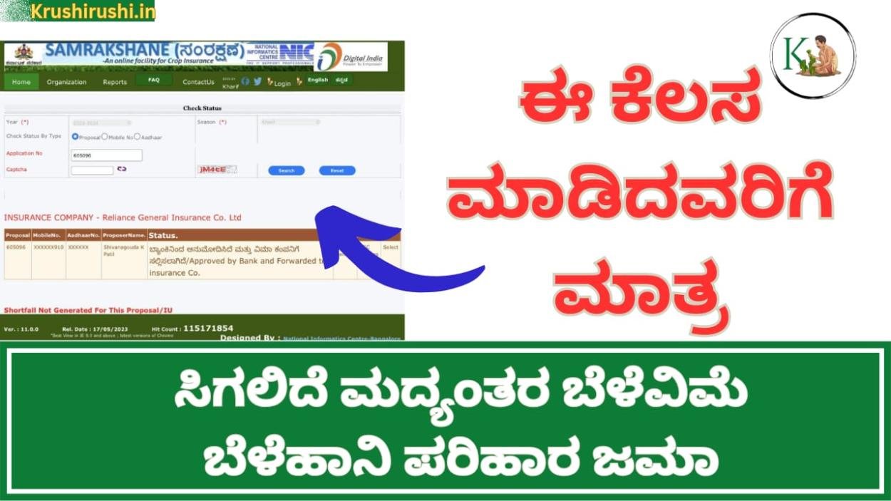 25% Interim crop insurance compensation-ಈ ಕೆಲಸ ಮಾಡಿದವರಿಗೆ ಮಾತ್ರ ಸಿಗಲಿದೆ ಮದ್ಯಂತರ ಬೆಳೆವಿಮೆ ಬೆಳೆಹಾನಿ ಪರಿಹಾರ ಜಮಾ