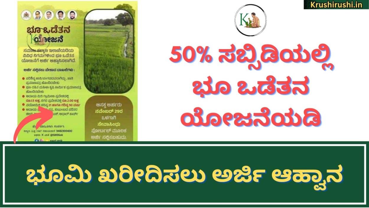 50% subsidy on land purchase-50% ಸಬ್ಸಿಡಿಯಲ್ಲಿ ಭೂ ಒಡೆತನ ಯೋಜನೆಯಡಿ ಭೂಮಿ ಖರೀದಿಸಲು ಅರ್ಜಿ ಆಹ್ವಾನ