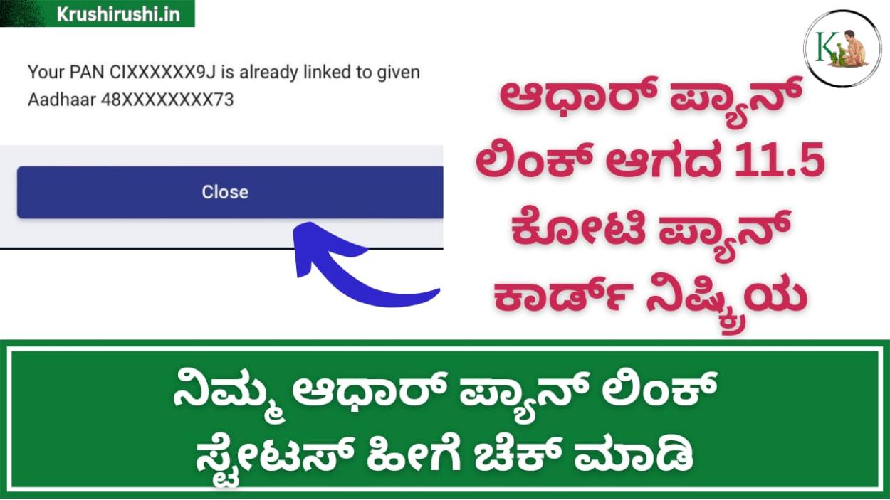 Aadhaar pan link status-ಆಧಾರ್ ಪ್ಯಾನ್ ಲಿಂಕ್ ಆಗದ 11.5 ಕೋಟಿ ಪ್ಯಾನ್ ಕಾರ್ಡ್ ನಿಷ್ಕ್ರಿಯ,ನಿಮ್ಮ ಆಧಾರ್ ಪ್ಯಾನ್ ಲಿಂಕ್ ಸ್ಟೇಟಸ್ ಹೀಗೆ ಚೆಕ್ ಮಾಡಿ