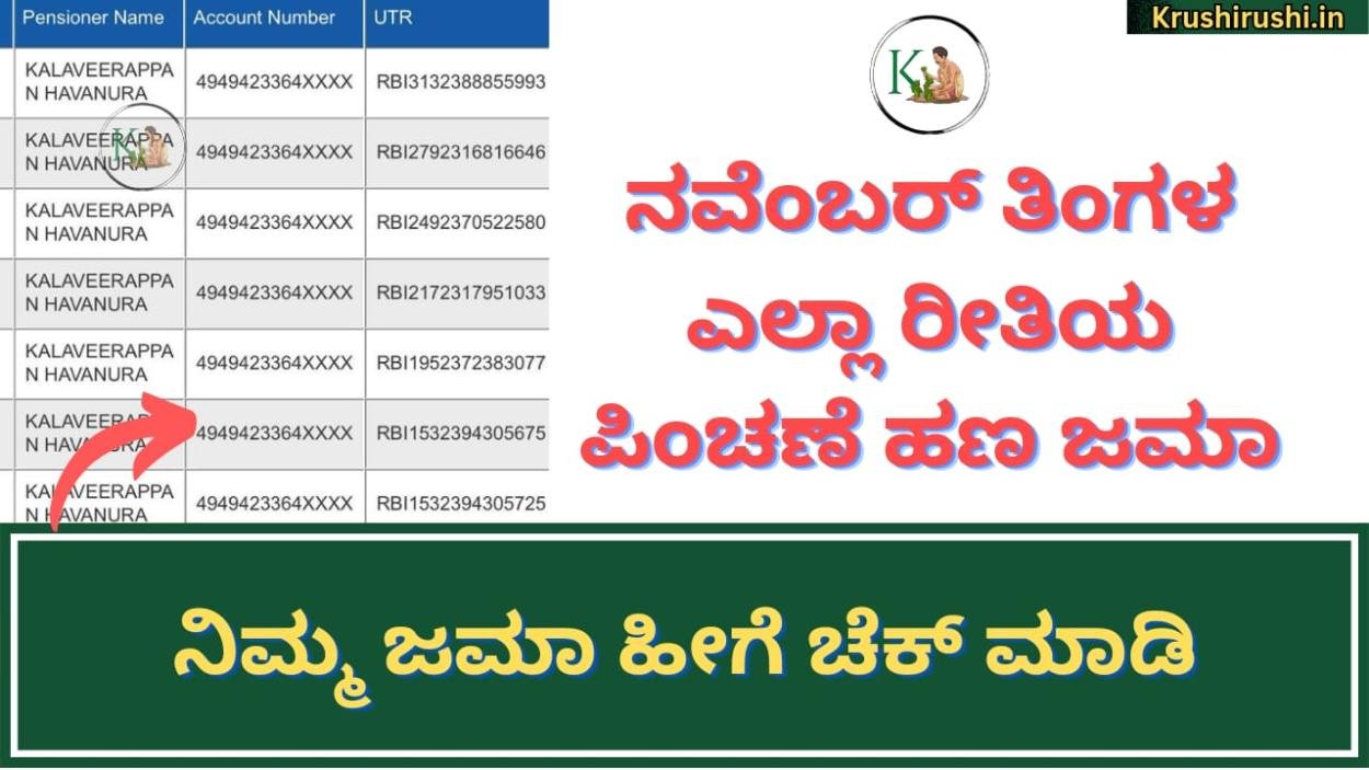 November month pension amount-ನವೆಂಬರ್ ತಿಂಗಳ ಎಲ್ಲಾ ರೀತಿಯ ಪಿಂಚಣೆ ಹಣ ಜಮಾ,ನಿಮ್ಮ ಜಮಾ ಹೀಗೆ ಚೆಕ್ ಮಾಡಿ