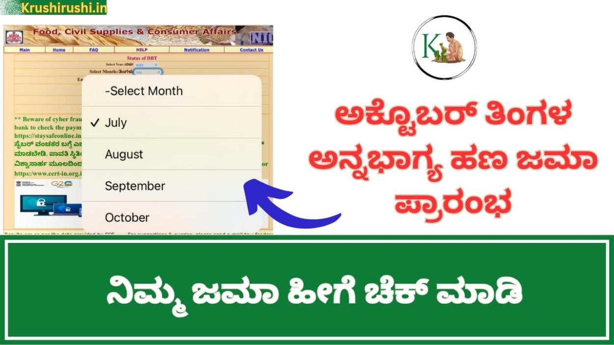 October month Annabhagya amount-ಅಕ್ಟೊಬರ್ ತಿಂಗಳ ಅನ್ನಭಾಗ್ಯ ಹಣ ಜಮಾ ಪ್ರಾರಂಭ, ನಿಮ್ಮ ಜಮಾ ಹೀಗೆ ಚೆಕ್ ಮಾಡಿ