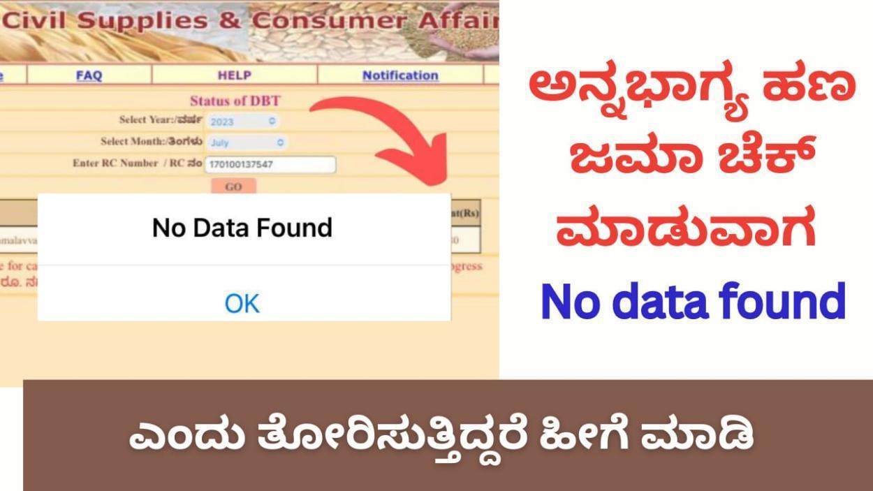 No data found-ಅನ್ನಭಾಗ್ಯ ಹಣ ಜಮಾ ಚೆಕ್ ಮಾಡುವಾಗ No data found ಎಂದು ತೋರಿಸುತ್ತಿದ್ದರೆ ಹೀಗೆ ಮಾಡಿ