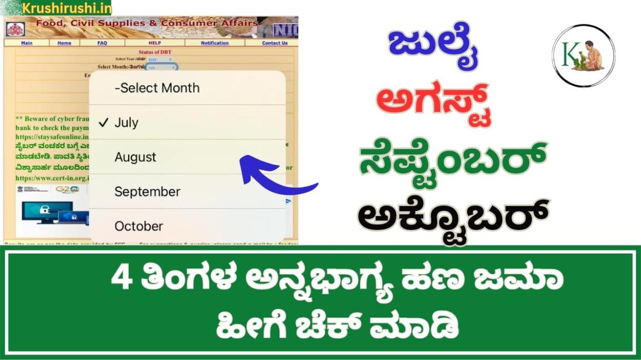 4 months Annabhagya amount-4 ತಿಂಗಳ ಅನ್ನಭಾಗ್ಯ ಹಣ ಜಮಾ ಹೀಗೆ ಚೆಕ್ ಮಾಡಿ