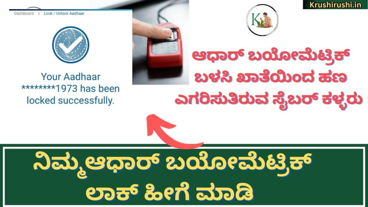 How to lock and unlock aadhaar biometrc-ಆಧಾರ್ ಬಯೋಮೆಟ್ರಿಕ್ ಬಳಸಿ ಖಾತೆಯಲ್ಲಿರುವ ಹಣ ಎಗರಿಸುತ್ತಿರುವ ಸೈಬರ್ ಕಳ್ಳರು,ನಿಮ್ಮ ಆಧಾರ್ ಬಯೊಮೆಟ್ರಿಕ್ ಲಾಕ್ ಹೀಗೆ ಮಾಡಿ