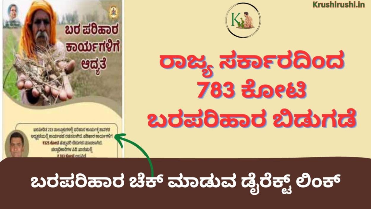 Drought relief fund released-ರಾಜ್ಯ ಸರ್ಕಾರದಿಂದ 783 ಕೋಟಿ ಬರಪರಿಹಾರ ಬಿಡುಗಡೆ,ಬರಪರಿಹಾರ ಚೆಕ್ ಮಾಡುವ ಡೈರೆಕ್ಟ್ ಲಿಂಕ್