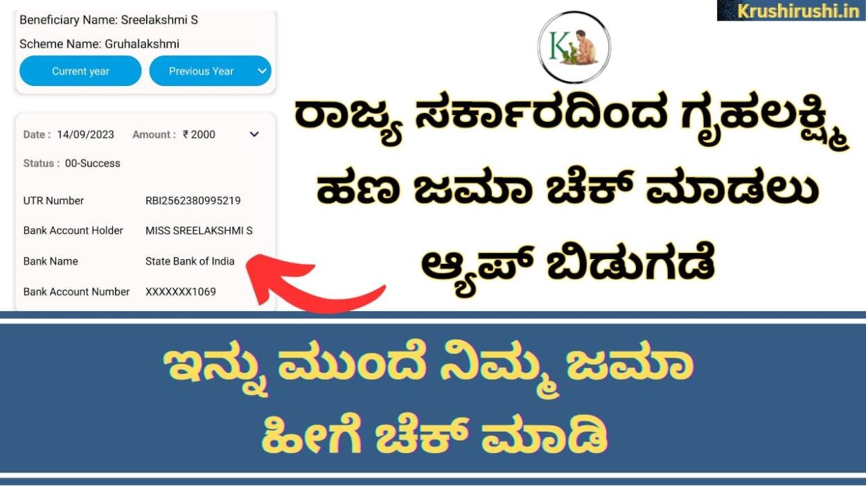 Gruhalakshmi Application-ರಾಜ್ಯ ಸರ್ಕಾರದಿಂದ ಗೃಹಲಕ್ಷ್ಮಿ ಹಣ ಜಮಾ ಚೆಕ್ ಮಾಡಲು ಆ್ಯಪ್ ಬಿಡುಗಡೆ,ಇನ್ನು ಮುಂದೆ ನಿಮ್ಮ ಜಮಾ ಹೀಗೆ ಚೆಕ್ ಮಾಡಿ