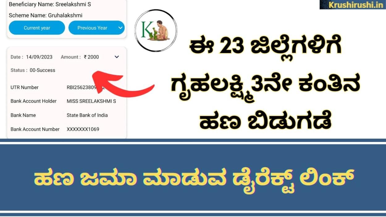 Gruhalakshmi 3rd instalment amount released-ಈ 23 ಜಿಲ್ಲೆಗಳಲ್ಲಿ ಗೃಹಲಕ್ಷ್ಮಿ 3ನೇ ಕಂತಿನ ಹಣ ಬಿಡುಗಡೆ, ಹಣ ಜಮಾ ಚೆಕ್ ಮಾಡುವ ಡೈರೆಕ್ಟ್ ಲಿಂಕ್