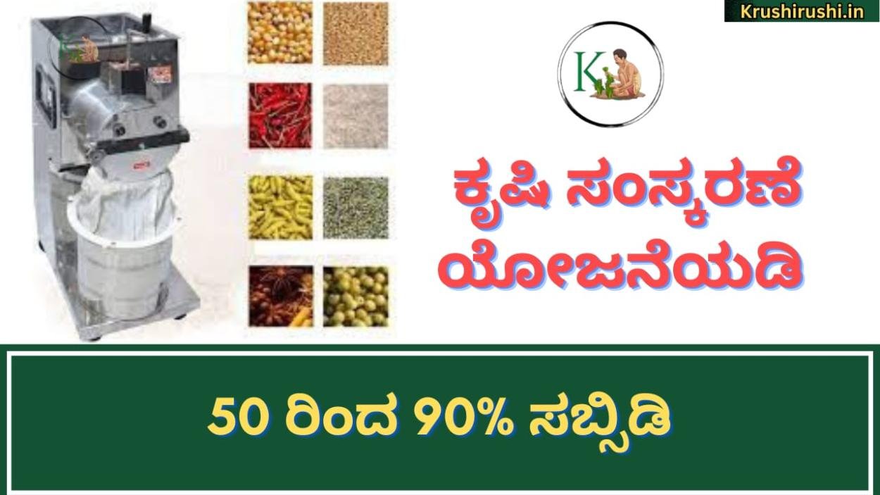 Subsidy for Agroprocessing-ಕೃಷಿ ಸಂಸ್ಕರಣೆ ಯೋಜನೆಯಡಿ ಎಣ್ಣೆಗಾಣಗಳು, ಹಿಟ್ಟಿನ ಗಿರಿಣಿಗೆ 50 to 90% ಸಬ್ಸಿಡಿ