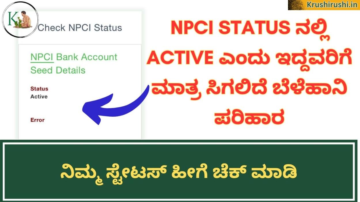 NPCI Status ನಲ್ಲಿ Active ಎಂದು ಇದ್ದವರಿಗೆ ಮಾತ್ರ ಸಿಗಲಿದೆ ಬೆಳೆಹಾನಿ ಪರಿಹಾರ,ನಿಮ್ಮ ಸ್ಟೇಟಸ್ ಹೀಗೆ ಚೆಕ್ ಮಾಡಿ