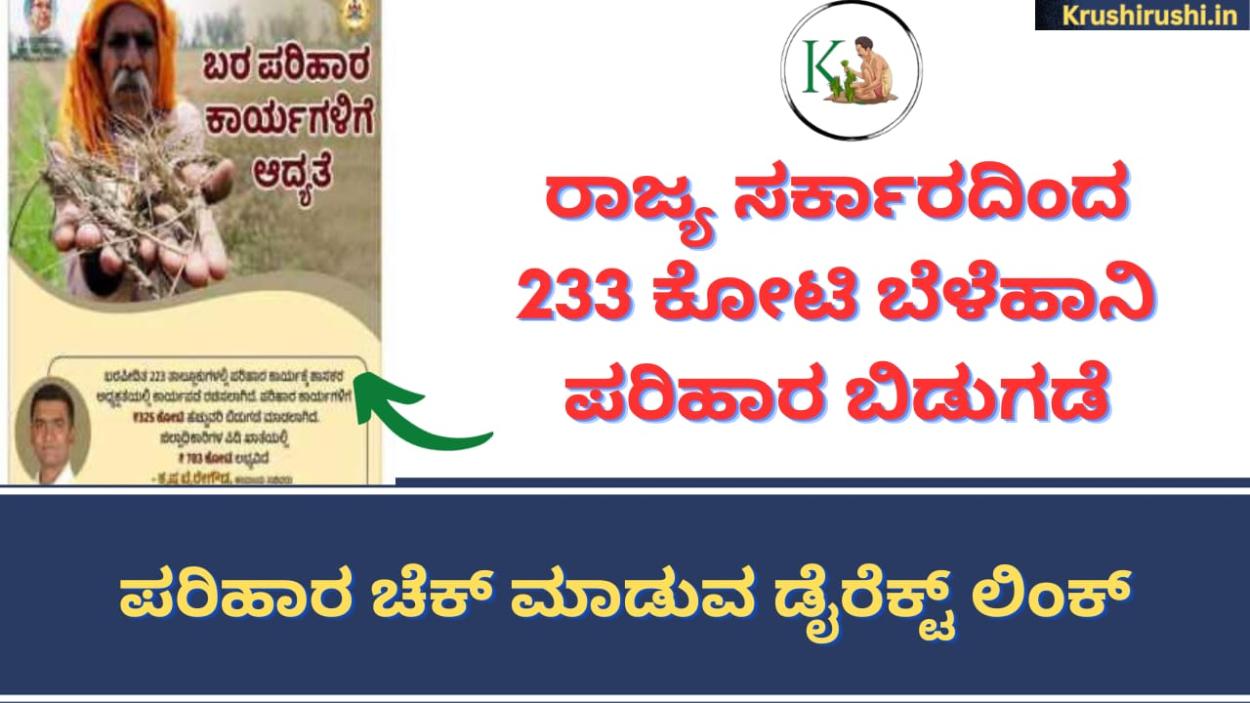 Belehani parihara bidugade-ರಾಜ್ಯ ಸರ್ಕಾರದಿಂದ 233 ಕೋಟಿ ಬೆಳೆಹಾನಿ ಪರಿಹಾರ ಬಿಡುಗಡೆ, ಪರಿಹಾರ ಚೆಕ್ ಮಾಡುವ ಡೈರೆಕ್ಟ್ ಲಿಂಕ್