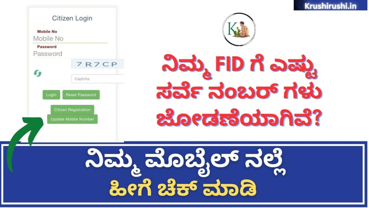 FID Survey number link-FIDಯಲ್ಲಿರುವ ಸರ್ವೆ ನಂಬರ್ ಗಳಿಗೆ ಮಾತ್ರ ಸಿಗಲಿದೆ ಬೆಳೆಹಾನಿ ಪರಿಹಾರ,ನಿಮ್ಮ FID ಗೆ ಎಷ್ಟು ಸರ್ವೆ ನಂಬರ್ ಜೋಡಣೆ ಆಗಿದೆ ಹೀಗೆ ಚೆಕ್ ಮಾಡಿ