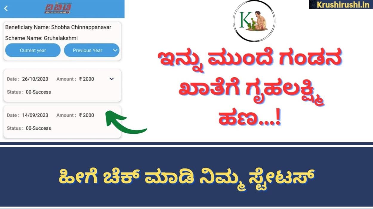 Gruhalakshmi amount to husband account-ಇನ್ನು ಮುಂದೆ ಗಂಡನ ಖಾತೆಗೆ ಗೃಹಲಕ್ಷ್ಮಿ ಹಣ…! ಹೀಗೆ ಚೆಕ್ ಮಾಡಿ ನಿಮ್ಮ ಸ್ಟೇಟಸ್