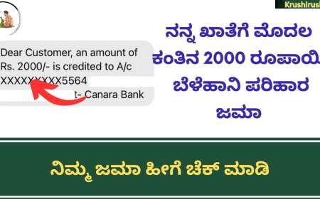 Belehani parihara jama-ನನ್ನ ಖಾತೆಗೆ ಮೊದಲ ಕಂತಿನ 2000 ರೂಪಾಯಿ ಬೆಳೆಹಾನಿ ಪರಿಹಾರ ಜಮಾ,ನಿಮ್ಮ ಜಮಾ ಹೀಗೆ ಚೆಕ್ ಮಾಡಿ