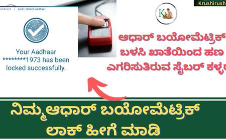 How to lock and unlock aadhaar biometric-ಆಧಾರ್ ಬಯೋಮೆಟ್ರಿಕ್ ಬಳಸಿ OTP ಇಲ್ಲದೇ ನಿಮ್ಮ ಖಾತೆಯಲ್ಲಿರುವ ಹಣ ಖಾಲಿ ಮಾಡಲಿದ್ದಾರೆ ಸೈಬರ್ ಕಳ್ಳರು, ಹೀಗೆ ಲಾಕ್ ಮಾಡಿ ನಿಮ್ಮ ಆಧಾರ್ ಬಯೋಮೆಟ್ರಿಕ್
