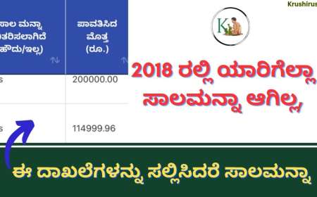 Bele sala Manna-2 ಲಕ್ಷದವರೆಗಿನ ಬೆಳೆಸಾಲ ಮನ್ನಾ ಮಾಡುವಂತೆ ರಾಜ್ಯ ಸರ್ಕಾರಕ್ಕೆ ಕುಮಾರಸ್ವಾಮಿ ಆಗ್ರಹ,ಹಾಗಾದರೆ ಕುಮಾರಸ್ವಾಮಿ 2018ರಲ್ಲಿ ಯಾರಿಗೆಲ್ಲಾ ಎಷ್ಟು ಸಾಲಮನ್ನಾ ಮಾಡಿದ್ದಾರೆ ಹೀಗೆ ಚೆಕ್ ಮಾಡಿ