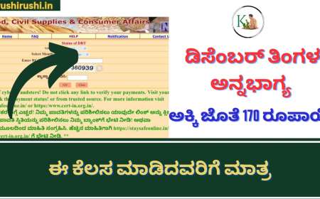 December month Annabhagya amount-ಡಿಸೆಂಬರ್ ತಿಂಗಳ ಅನ್ನಭಾಗ್ಯ ಅಕ್ಕಿ ಜೊತೆ 170 ರೂಪಾಯಿ ಈ ಕೆಲಸ ಮಾಡಿದವರಿಗೆ ಮಾತ್ರ