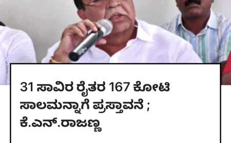 Crop loan wavier-ಹಸಿರು ಪಟ್ಟಿಯಲ್ಲಿರುವ 31 ಸಾವಿರ ರೈತರ 167 ಕೋಟಿ ಸಾಲ ಮನ್ನಾಗೆ ಪ್ರಸ್ತಾವನೆ-ಕೆ ರಾಜಣ್ಣ, ಹಾಗಾದರೆ ಹಸಿರು ಪಟ್ಟಿಯಲ್ಲಿರುವ ರೈತರ ಹೆಸರು ಚೆಕ್ ಮಾಡುವ ಡೈರೆಕ್ಟ್ ಲಿಂಕ್