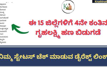 Gruhalakshmi 4th instalment amount released-ಈ 15 ಜಿಲ್ಲೆಗಳಿಗೆ 4ನೇ ಕಂತಿನ ಗೃಹಲಕ್ಷ್ಮಿ ಹಣ ಬಿಡುಗಡೆ,ನಿಮ್ಮ ಸ್ಟೇಟಸ್ ಚೆಕ್ ಮಾಡುವ ಡೈರೆಕ್ಟ್ ಲಿಂಕ್