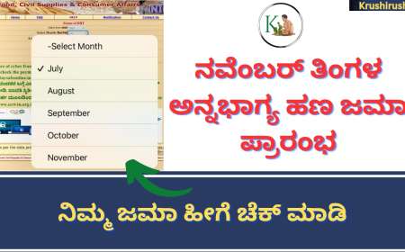 November month Annabhagya amount deposited-ನವೆಂಬರ್ ತಿಂಗಳ ಅನ್ನಭಾಗ್ಯ ಹಣ ಜಮಾ ಪ್ರಾರಂಭ,ನಿಮ್ಮ ಜಮಾ ಹೀಗೆ ಚೆಕ್ ಮಾಡಿ