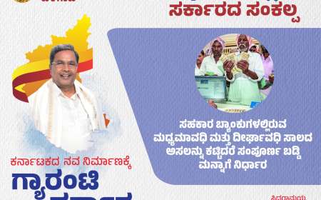 Belesala baddi Manna-ಸಾಲಮನ್ನಾ ನೀರಿಕ್ಷೆಯಲ್ಲಿದ್ದ ರೈತರಿಗೆ ಬಡ್ಡಿಮನ್ನಾ ಘೋಷಿಸಿದ ರಾಜ್ಯ ಸರ್ಕಾರ,ನಿಮ್ಮ ಜಮೀನಿನ ಮೇಲೆ ಎಷ್ಟು ಸಾಲ ಇದೆ,ಎಷ್ಟು ಮನ್ನಾ ಆಗಲಿದೆ ಹೀಗೆ ಚೆಕ್ ಮಾಡಿ