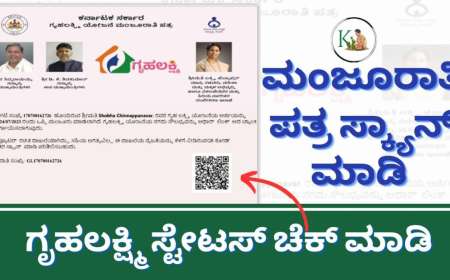 Gruhalakshmi Status-ಮಂಜೂರಾತಿ ಪತ್ರ ಸ್ಕ್ಯಾನ್ ಮಾಡಿ ಗೃಹಲಕ್ಷ್ಮಿ ಹಣ ಜಮಾ ಆಗುವ ದಿನಾಂಕದ ಸ್ಟೇಟಸ್ ಚೆಕ್ ಮಾಡಿ