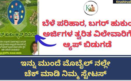 Bagar hukum app-ಬೆಳೆ ಪರಿಹಾರ, ಬಗರ್ ಹುಕುಂ ಅರ್ಜಿಗಳ ತ್ವರಿತ ವಿಲೇವಾರಿಗೆ ಆ್ಯಪ್ ಬಿಡುಗಡೆ,ಇನ್ನು ಮುಂದೆ ಮೊಬೈಲ್ ನಲ್ಲೇ ಚೆಕ್ ಮಾಡಿ ನಿಮ್ಮ ಸ್ಟೇಟಸ್