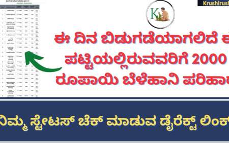 Belehani parihara Patti-ಬೆಳೆಹಾನಿ ಪರಿಹಾರ ಪರಿಷ್ಕೃತ ಪಟ್ಟಿ ಬಿಡುಗಡೆ, ಪಟ್ಟಿಯಲ್ಲಿರುವವರಿಗೆ 2000 ರೂಪಾಯಿ ಬೆಳೆಹಾನಿ ಪರಿಹಾರ,ನಿಮ್ಮ ಸ್ಟೇಟಸ್ ಚೆಕ್ ಮಾಡುವ ಡೈರೆಕ್ಟ್ ಲಿಂಕ್