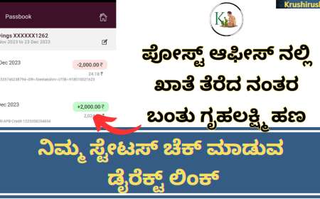 Gruhalakshmi amount deposited to post office account-ಪೋಸ್ಟ್ ಆಫೀಸ್ ನಲ್ಲಿ ಹೊಸ ಖಾತೆ ತೆರೆದ ನಂತರ ಬಂತು ಗೃಹಲಕ್ಷ್ಮಿ ಹಣ,ನಿಮ್ಮ ಸ್ಟೇಟಸ್ ಚೆಕ್ ಮಾಡುವ ಡೈರೆಕ್ಟ್ ಲಿಂಕ್