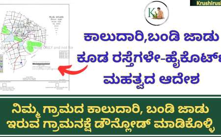 Village map-ಕಾಲುದಾರಿ,ಬಂಡಿ ಜಾಡು ಕೂಡ ರಸ್ತೆಗಳೇ,ಯಾರೂ ಕೂಡ ತಡೆಯುವ ಹಾಗಿಲ್ಲ-ಹೈಕೊರ್ಟ್ ಮಹತ್ವದ ಆದೇಶ,ನಿಮ್ಮ ಗ್ರಾಮದ ಕಾಲು ದಾರಿ,ಬಂಡಿ ಜಾಡು ಇರುವ ಗ್ರಾಮನಕ್ಷೆ ಡೌನ್ಲೋಡ್ ಮಾಡಿಕೊಳ್ಳಿ