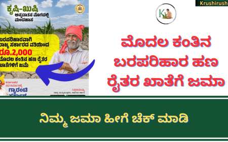 1st instalment of croploss compensation-ಮೊದಲ ಕಂತಿನ ಬರಪರಿಹಾರ ಹಣ ರೈತರ ಖಾತೆಗೆ ಜಮಾ, ನಿಮ್ಮ ಜಮಾ ಹೀಗೆ ಚೆಕ್ ಮಾಡಿ