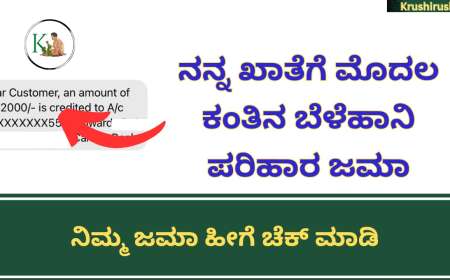Modala kanthina belehani parihara jama-ನನ್ನ ಖಾತೆಗೆ ಮೊದಲ ಕಂತಿನ ಬೆಳೆಹಾನಿ ಪರಿಹಾರ ಜಮಾ, ನಿಮ್ಮ ಜಮಾ ಹೀಗೆ ಚೆಕ್ ಮಾಡಿ