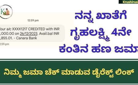 Gruhalakshmi 4th instalment deposited-ನನ್ನ ಖಾತೆಗೆ ಗೃಹಲಕ್ಷ್ಮಿ 4ನೇ ಕಂತಿನ ಹಣ ಜಮಾ, ನಿಮ್ಮ ಜಮಾ ಚೆಕ್ ಮಾಡುವ ಡೈರೆಕ್ಟ್ ಲಿಂಕ್