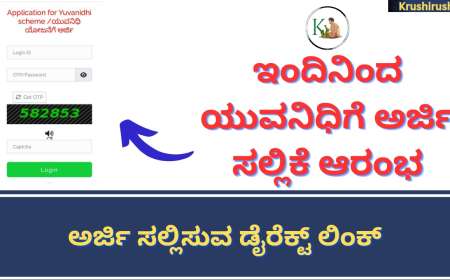 Yuvanidhi online application link-ಇಂದಿನಿಂದ ಯುವನಿಧಿಗೆ ಅರ್ಜಿ ಸಲ್ಲಿಕೆ ಆರಂಭ,ಅರ್ಜಿ ಸಲ್ಲಿಸುವ ಡೈರೆಕ್ಟ್ ಲಿಂಕ್