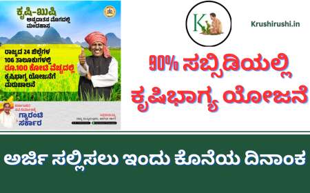 Krishi bhagya yojane-90% ಸಬ್ಸಿಡಿಯಲ್ಲಿ ಕೃಷಿಹೊಂಡ,ಡಿಸೇಲ್ ಪಂಪಸೆಟ್,ಹನಿ/ತುಂತುರುನೀರಾವರಿ ಪರಿಕರ ವಿತರರಣೆಗೆ ಅರ್ಜಿ ಸಲ್ಲಿಸಲು ಇಂದು ಕೊನೆಯ ದಿನಾಂಕ