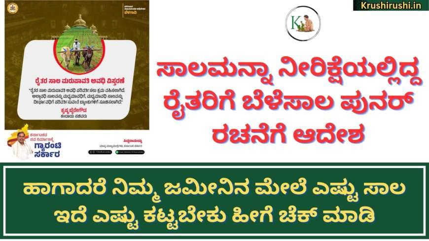 Crop loan restructured-ಸಾಲಮನ್ನಾ ನೀರಿಕ್ಷೆಯಲ್ಲಿದ್ದ ರೈತರಿಗೆ ಸಿಹಿಸುದ್ದಿ ನೀಡಿದ ರಾಜ್ಯ ಸರ್ಕಾರ,ಬೆಳೆಸಾಲ ಪುನರ್ ರಚನೆಗೆ ಆದೇಶ, ಹಾಗಾದರೆ ನಿಮ್ಮ ಜಮೀನಿನ ಮೇಲೆ ಎಷ್ಟು ಸಾಲ ಇದೆ ಎಷ್ಟು ಕಟ್ಟಬೇಕು ಹೀಗೆ ಚೆಕ್ ಮಾಡಿ