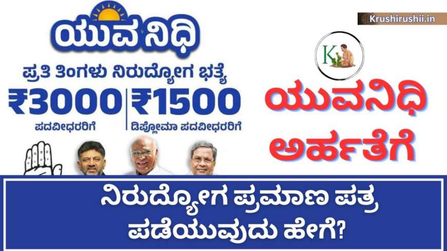 Unemployment certificate for yuvanidhi-ಡಿಸೆಂಬರ್ 26ರಿಂದ ಯುವನಿಧಿ ನೊಂದಣೆ ಪ್ರಾರಂಭ,ನಿರುದ್ಯೋಗ ಪ್ರಮಾಣಪತ್ರ ಪಡೆಯುವ ಡೈರೆಕ್ಟ್ ಲಿಂಕ್