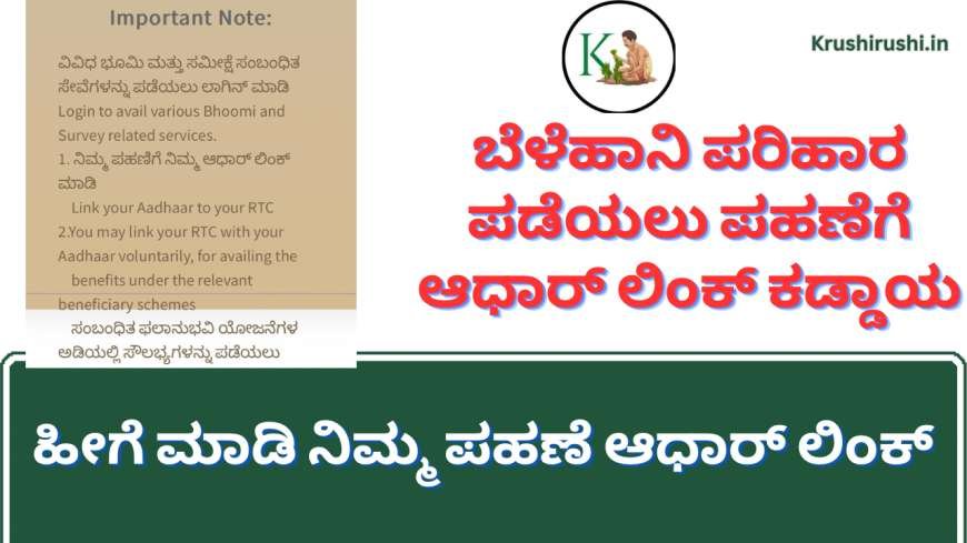 How to link RTC with Aadhaar-ಬೆಳೆಹಾನಿ ಪರಿಹಾರ ಪಡೆಯಲು ಪಹಣೆಗೆ ಆಧಾರ್ ಲಿಂಕ್ ಕಡ್ಡಾಯ, ಹೀಗೆ ಮಾಡಿ ನಿಮ್ಮ ಪಹಣೆ ಆಧಾರ್ ಲಿಂಕ್