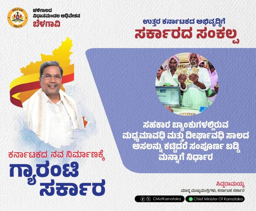 Belesala baddi Manna-ಸಾಲಮನ್ನಾ ನೀರಿಕ್ಷೆಯಲ್ಲಿದ್ದ ರೈತರಿಗೆ ಬಡ್ಡಿಮನ್ನಾ ಘೋಷಿಸಿದ ರಾಜ್ಯ ಸರ್ಕಾರ,ನಿಮ್ಮ ಜಮೀನಿನ ಮೇಲೆ ಎಷ್ಟು ಸಾಲ ಇದೆ,ಎಷ್ಟು ಮನ್ನಾ ಆಗಲಿದೆ ಹೀಗೆ ಚೆಕ್ ಮಾಡಿ