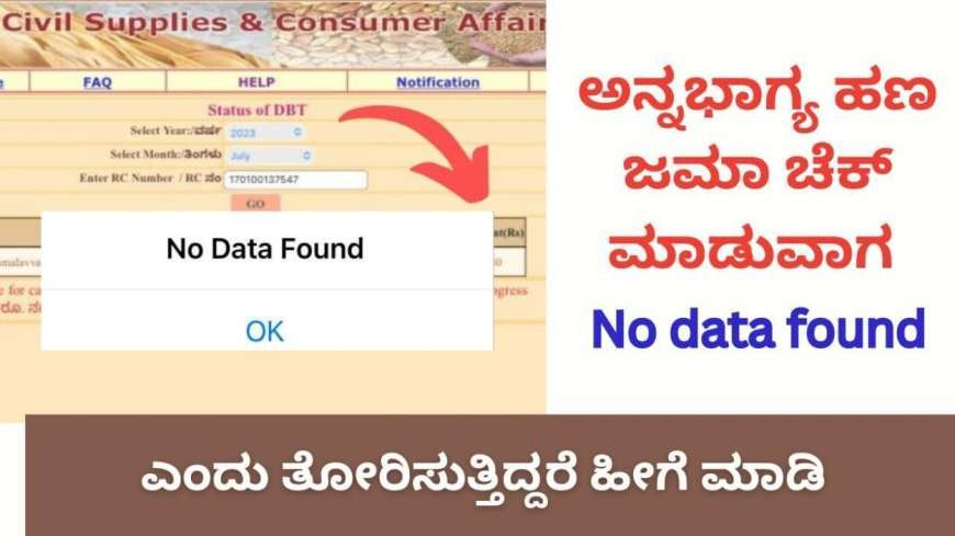 No data found-ಅನ್ನಭಾಗ್ಯ ಹಣ ಜಮಾ ಚೆಕ್ ಮಾಡುವಾಗ No data found ಎಂದು ತೋರಿಸುತ್ತಿದ್ದರೆ,ಹೀಗೆ ಚೆಕ್ ಮಾಡಿ