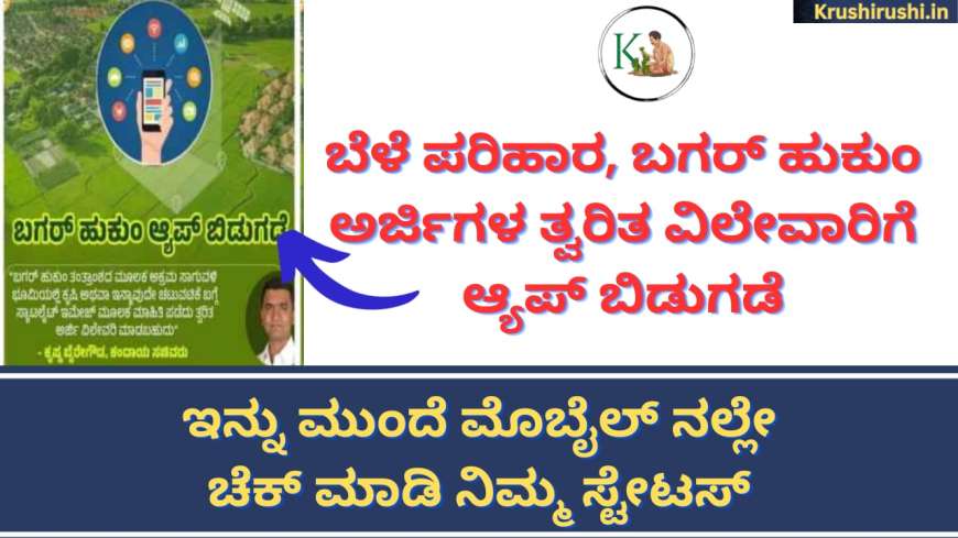 Bagar hukum app-ಬೆಳೆ ಪರಿಹಾರ, ಬಗರ್ ಹುಕುಂ ಅರ್ಜಿಗಳ ತ್ವರಿತ ವಿಲೇವಾರಿಗೆ ಆ್ಯಪ್ ಬಿಡುಗಡೆ,ಇನ್ನು ಮುಂದೆ ಮೊಬೈಲ್ ನಲ್ಲೇ ಚೆಕ್ ಮಾಡಿ ನಿಮ್ಮ ಸ್ಟೇಟಸ್